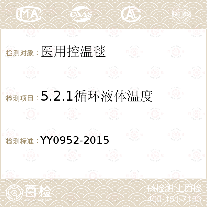 5.2.1循环液体温度 YY/T 0952-2015 【强改推】医用控温毯