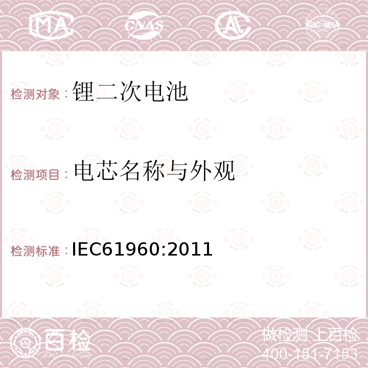 电芯名称与外观 IEC 61960-2011 含碱性或其它非酸性电解质的蓄电池和蓄电池组 便携式锂蓄电池和蓄电池组