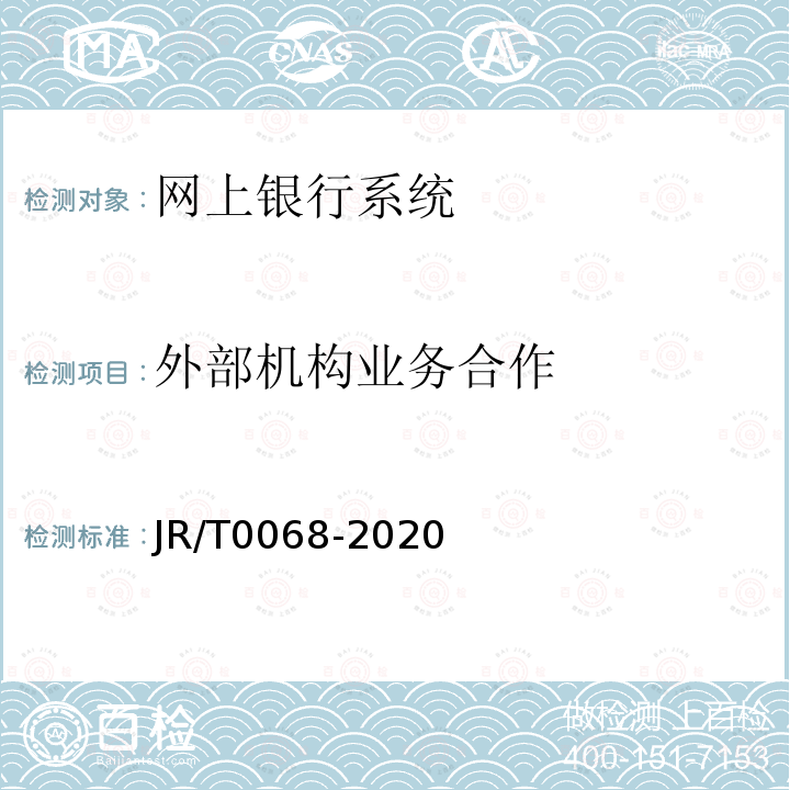 外部机构业务合作 JR/T 0068-2020 网上银行系统信息安全通用规范