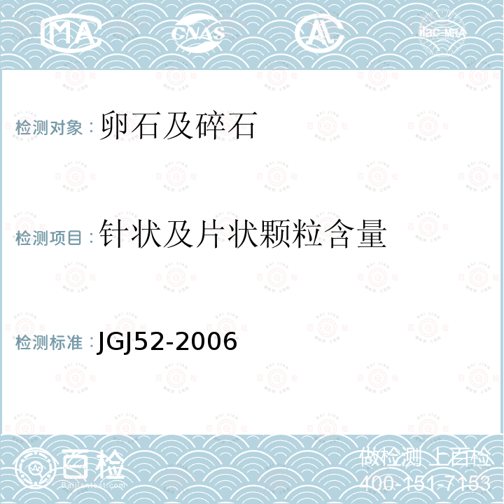 针状及片状颗粒含量 普通混凝土用砂、石质量及检验方法标准