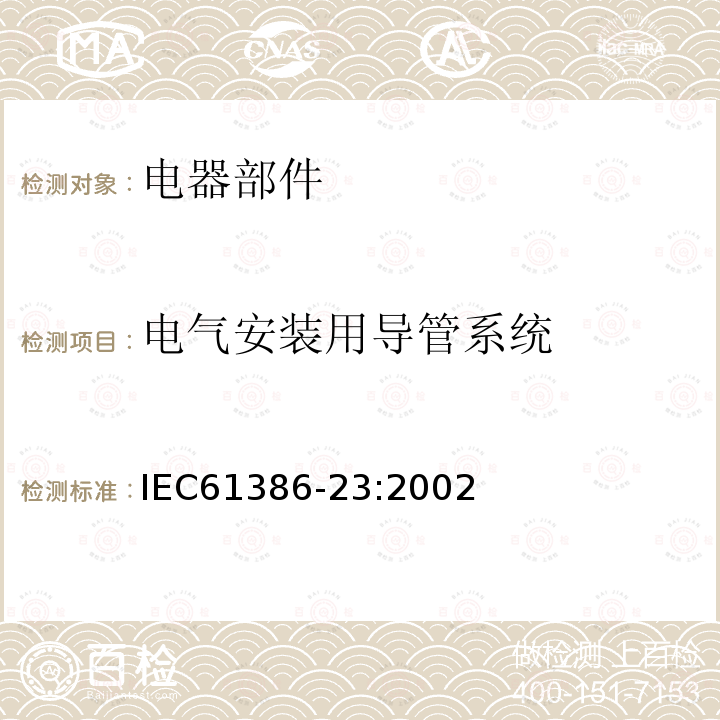 电气安装用导管系统 IEC 61386-23-2002 电缆管理用导管系统 第23部分:特殊要求 挠性导管系统
