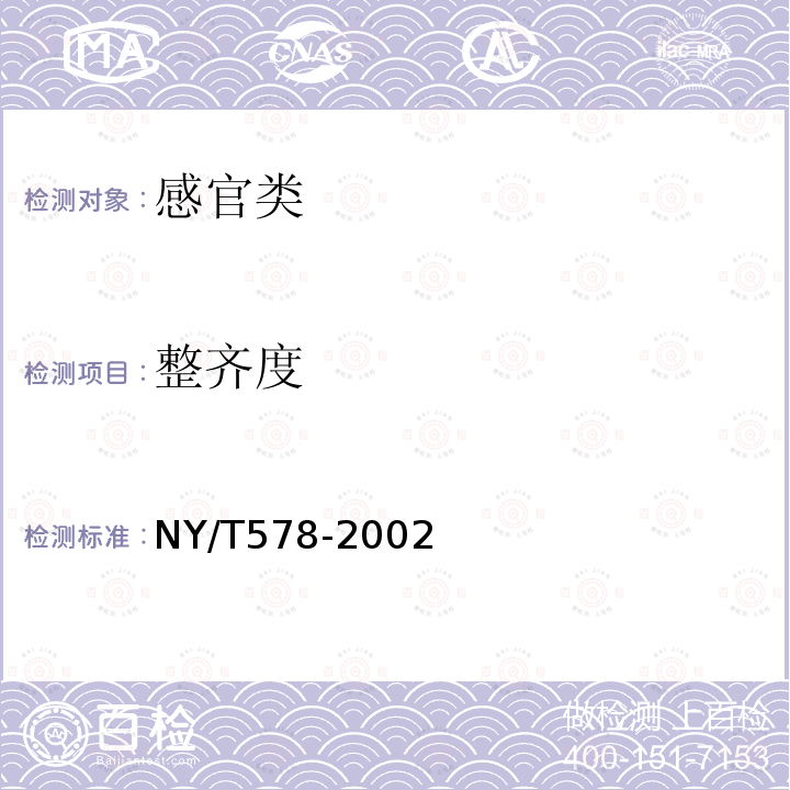 整齐度 NY/T 578-2002 黄瓜