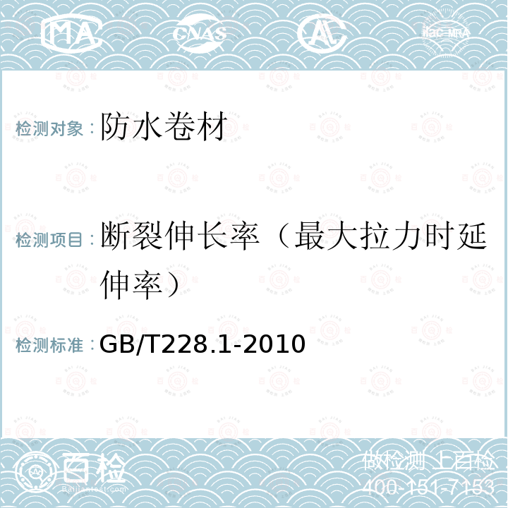 断裂伸长率（最大拉力时延伸率） GB/T 228.1-2010 金属材料 拉伸试验 第1部分:室温试验方法