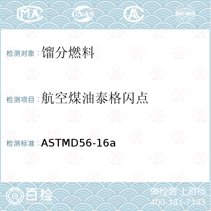 航空煤油泰格闪点 ASTMD56-16a 闪点标准试验方法(泰格闭杯法)