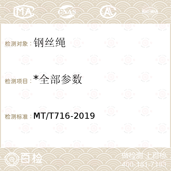 *全部参数 MT/T 716-2019 煤矿重要用途钢丝绳验收技术条件