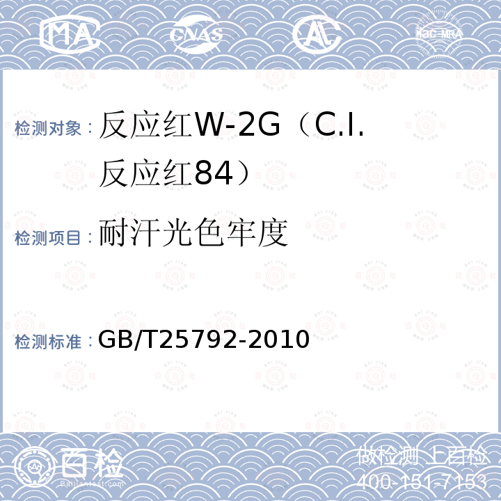 耐汗光色牢度 GB/T 25792-2010 反应红W-2G(C.I.反应红84)