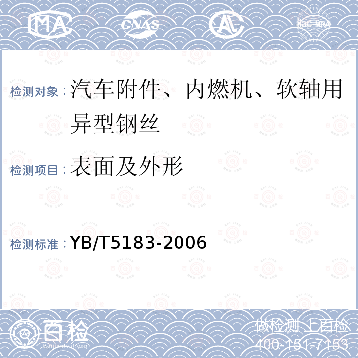 表面及外形 汽车附件、内燃机、软轴用异型钢丝