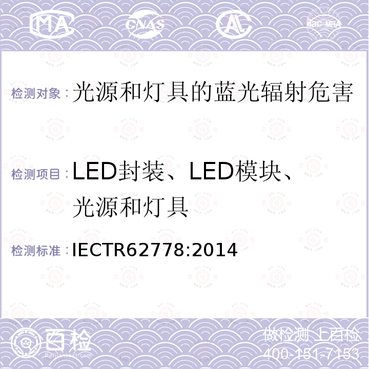 LED封装、LED模块、光源和灯具 IEC 62471标准在光源和照明灯具蓝光伤害评定方面的应用