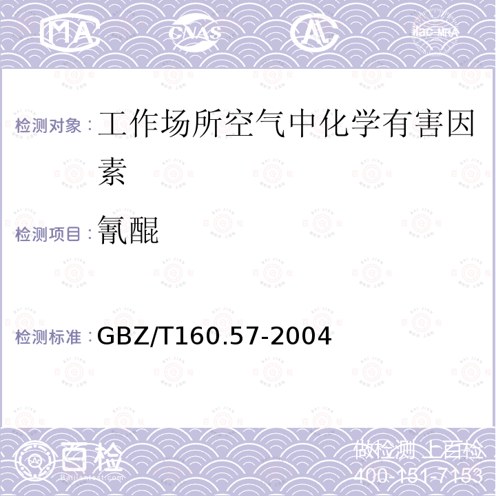 氰醌 GBZ/T 160.57-2004 工作场所空气有毒物质测定 醌类化合物