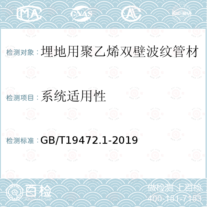 系统适用性 埋地用聚乙烯（PE）结构壁管道系统 第1部分：聚乙烯双壁波纹管材