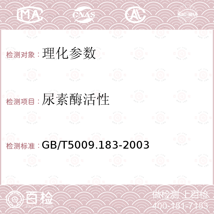 尿素酶活性 GB/T 5009.183-2003 植物蛋白饮料中脲酶的定性测定