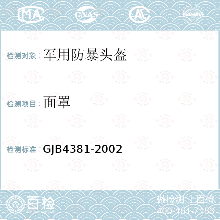 面罩 GJB4381-2002 防暴头盔通用规范