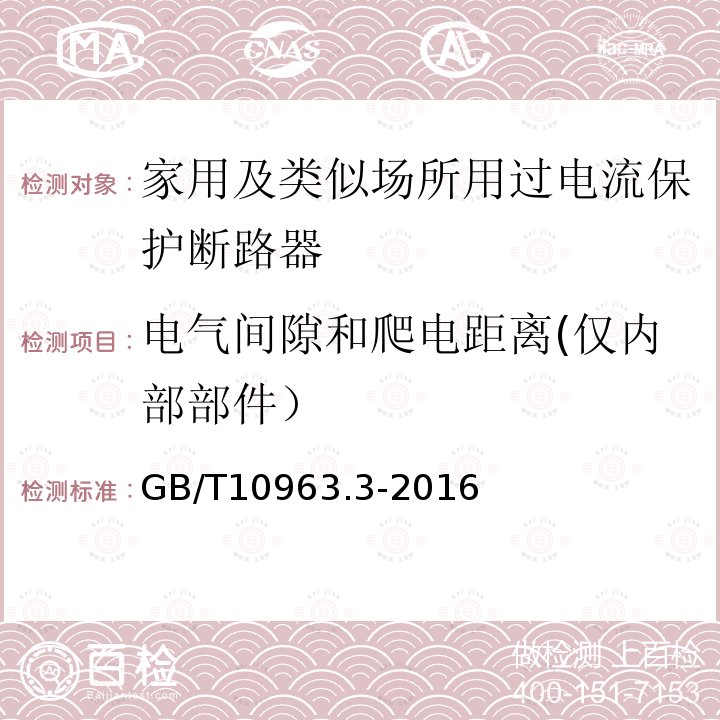 电气间隙和爬电距离(仅内部部件） 家用及类似场所用过电流保护断路器 第3部分：用于直流的断路器