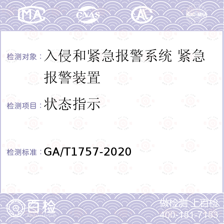 状态指示 GA/T 1757-2020 入侵和紧急报警系统 紧急报警装置