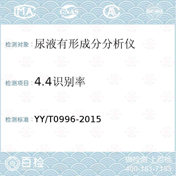 4.4识别率 YY/T 0996-2015 尿液有形成分分析仪(数字成像自动识别)