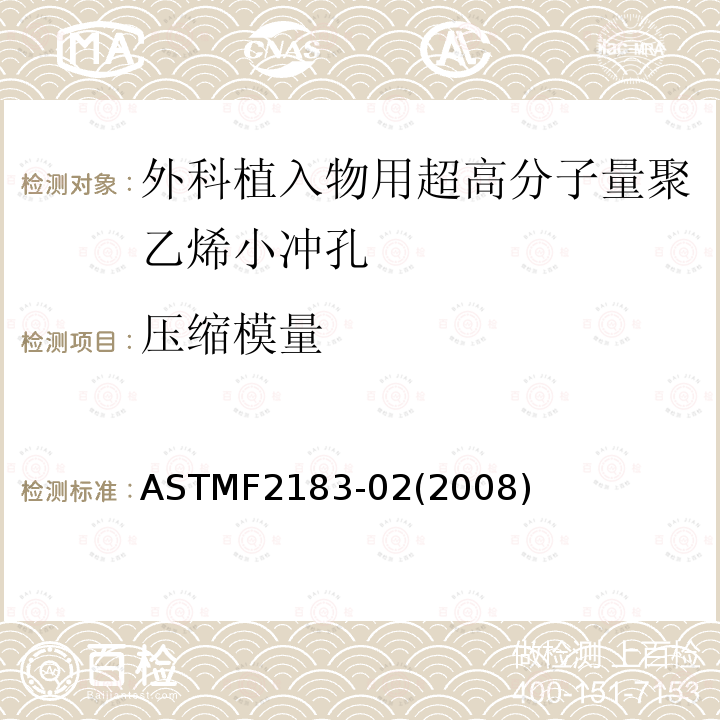 压缩模量 ASTM F2183-2002(2008) 用小冲子测试外科植入物用超高分子量聚乙烯的试验方法