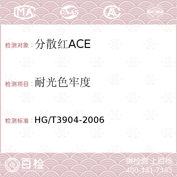 耐光色牢度 HG/T 3904-2006 分散红ACE