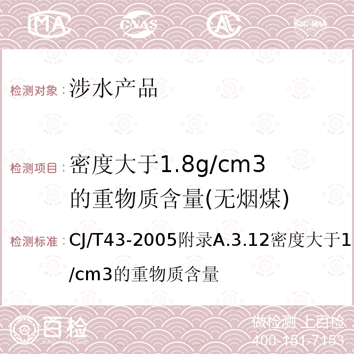 密度大于1.8g/cm3的重物质含量(无烟煤) CJ/T43-2005附录A.3.12密度大于1.8g/cm3的重物质含量 水处理用滤料
