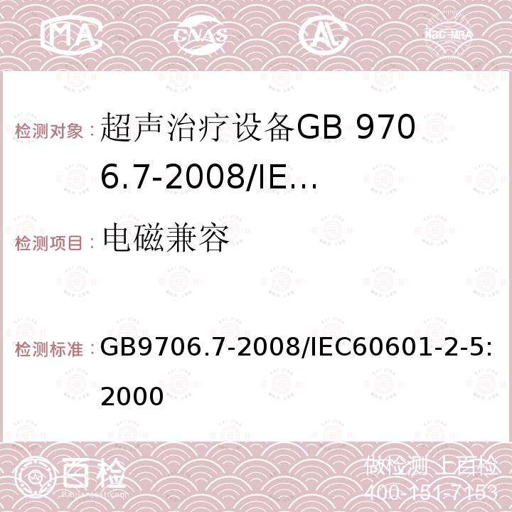 电磁兼容 GB 9706.7-2008 医用电气设备 第2-5部分:超声理疗设备安全专用要求