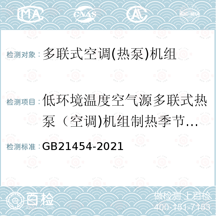 低环境温度空气源多联式热泵（空调)机组制热季节性能系数的试验和计算方法 GB 21454-2021 多联式空调（热泵）机组能效限定值及能效等级