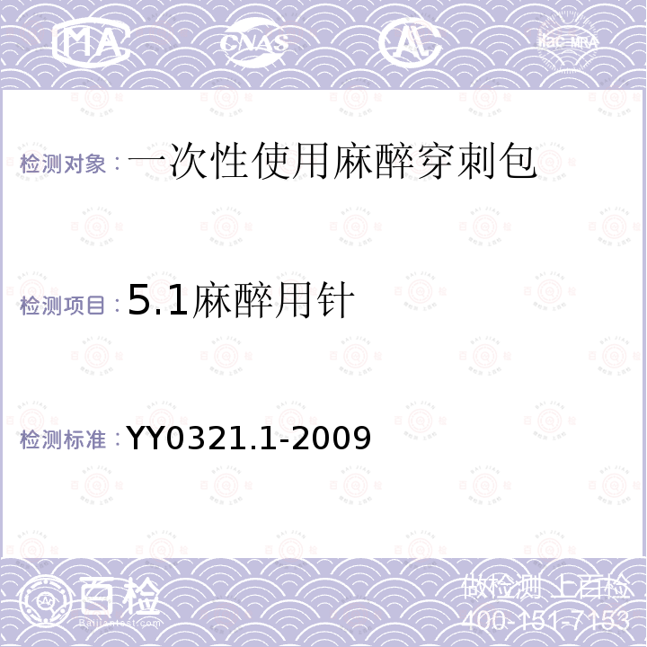 5.1麻醉用针 YY 0321.1-2009 一次性使用麻醉穿刺包