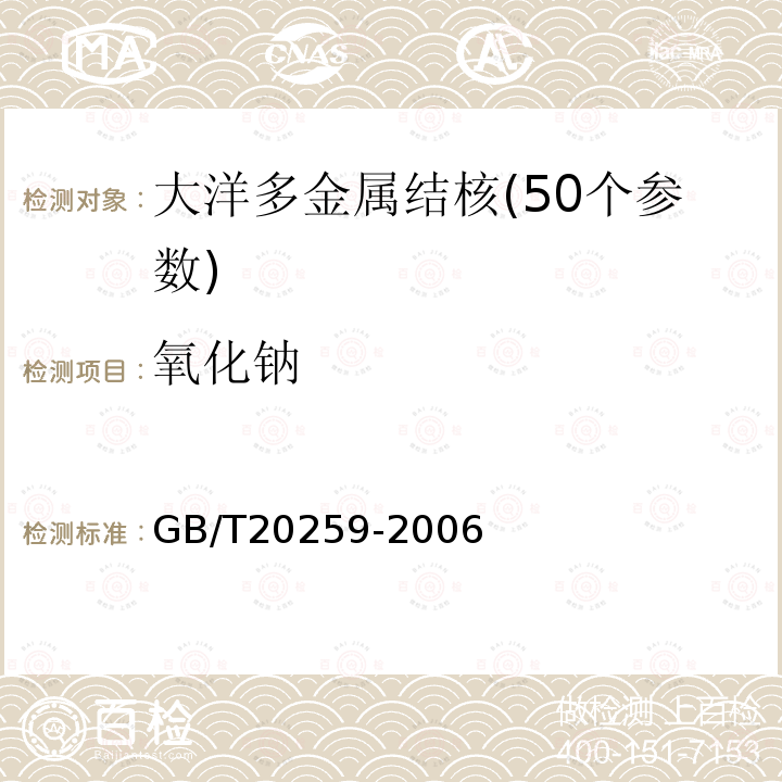 氧化钠 GB/T 20259-2006 大洋多金属结核化学分析方法