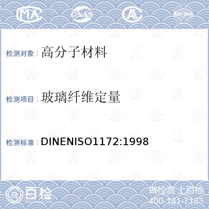 玻璃纤维定量 DIN EN ISO 1172-1998 纺织玻璃纤维增强塑料.模塑、聚酯胶片和层压塑料.纺织玻璃和矿质填料含量测定.煅烧法