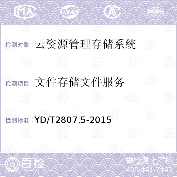 文件存储文件服务 YD/T 2807.5-2015 云资源管理技术要求 第5部分：存储系统