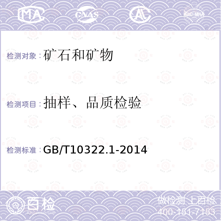 抽样、品质检验 GB/T 10322.1-2014 铁矿石 取样和制样方法(附条文说明)