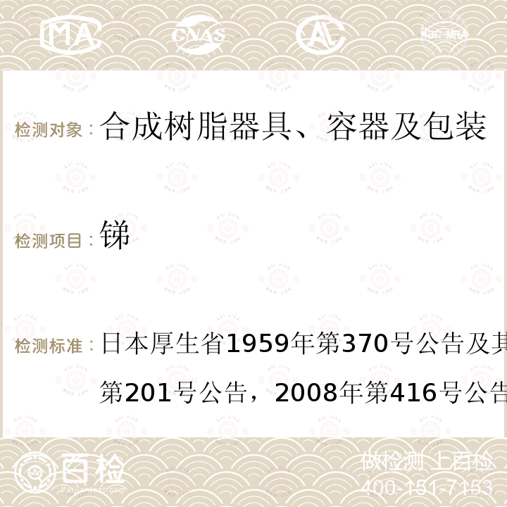 锑 日本厚生省1959年第370号公告及其修订（2006年第201号公告，2008年第416号公告，2012年第595号公告）B-10&B-9 日本食品卫生法 食品、食品添加剂等的规范和标准 第三章：器具，容器和包装