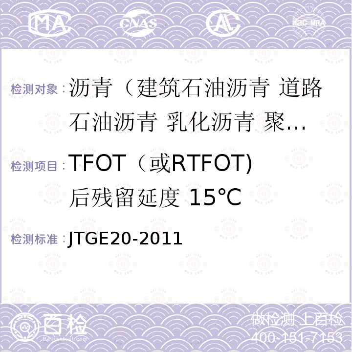 TFOT（或RTFOT)后残留延度 15℃ JTG E20-2011 公路工程沥青及沥青混合料试验规程