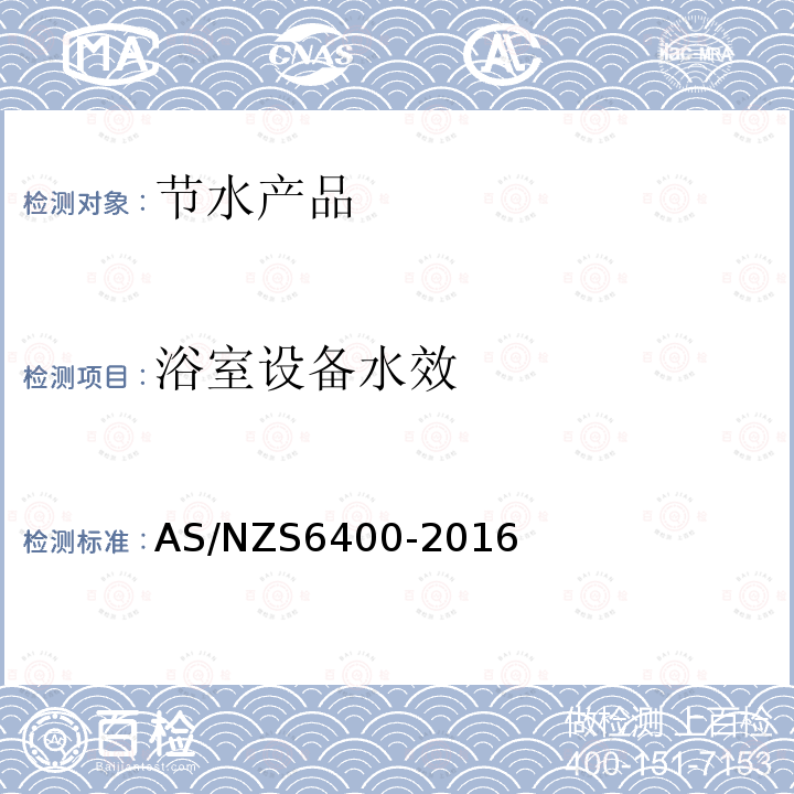 浴室设备水效 AS/NZS 6400-2016 节水产品—分级和标识