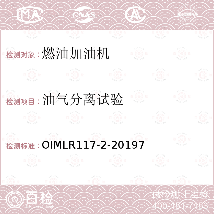 油气分离试验 OIMLR117-2-20197 非水液体动态测量系统