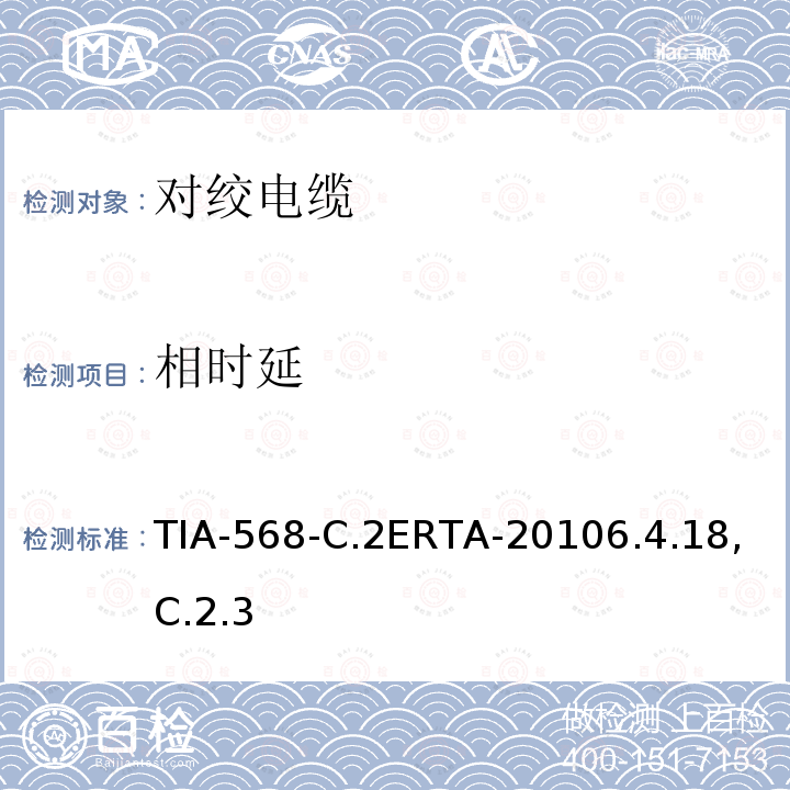 相时延 TIA-568-C.2ERTA-20106.4.18,C.2.3 平衡双绞线通信电缆和组件标准