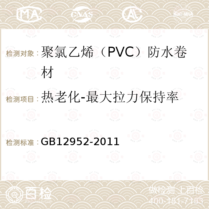 热老化-最大拉力保持率 聚氯乙烯（PVC）防水卷材