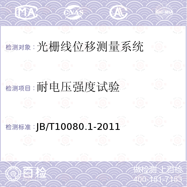 耐电压强度试验 光栅线位移测量系统 第1部分：光栅数字显示仪表