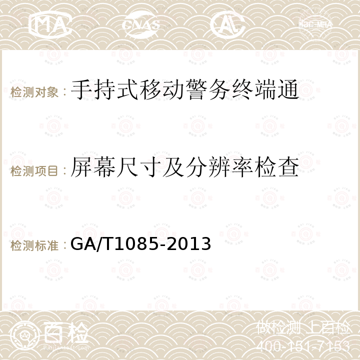 屏幕尺寸及分辨率检查 GA/T 1085-2013 手持式移动警务终端通用技术要求