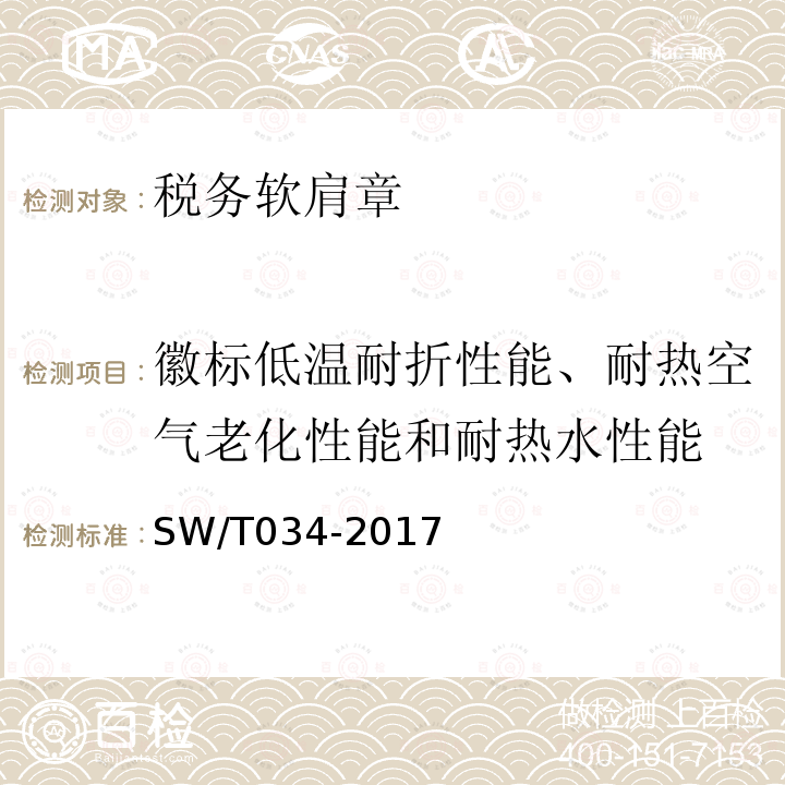 徽标低温耐折性能、耐热空气老化性能和耐热水性能 税务软肩章