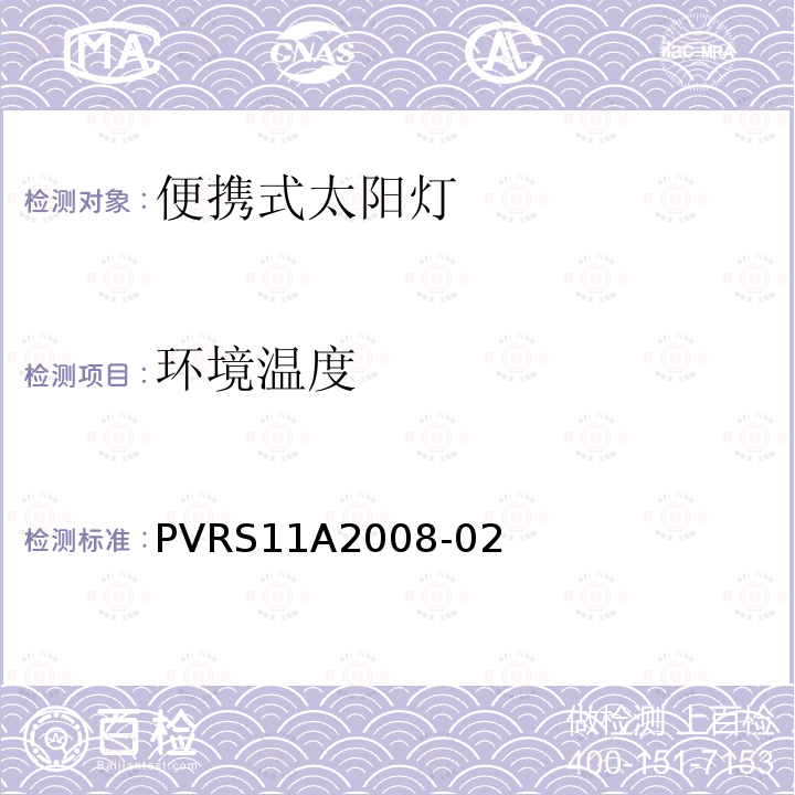 环境温度 PVRS11A2008-02 便携式太阳光伏灯设计鉴定和定型