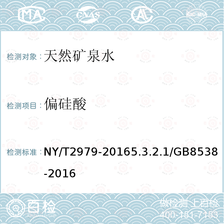 偏硅酸 NY/T 2979-2016 绿色食品 天然矿泉水