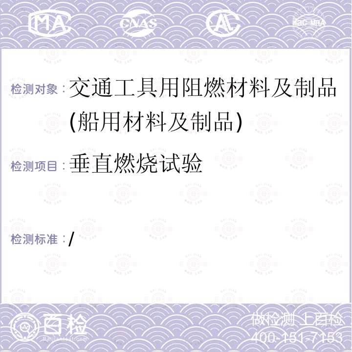 垂直燃烧试验 2010年国际耐火试验程序应用规则（2010年FTP规则）附件1第7部分垂直悬挂纺织品和薄膜的试验