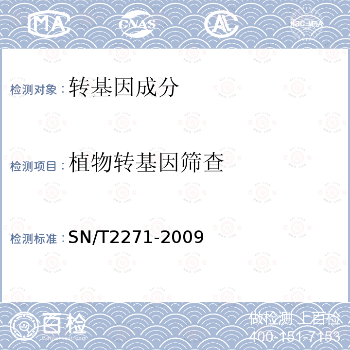 植物转基因筛查 SN/T 2271-2009 青椒中专基因成分定性PCR检测方法