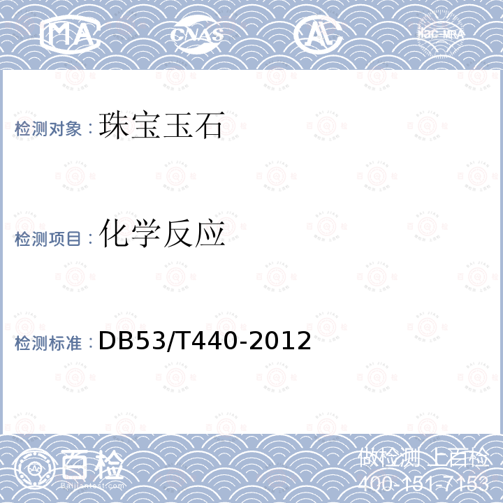 化学反应 DB53/T 440-2012 黄龙玉
