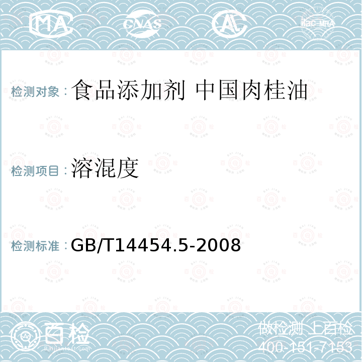 溶混度 GB/T 14454.5-2008 香料 旋光度的测定