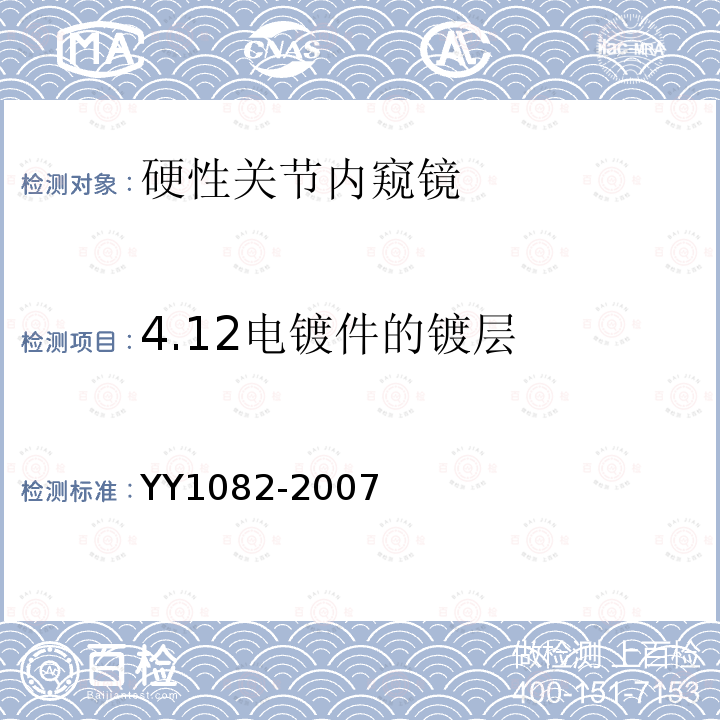 4.12电镀件的镀层 YY 1082-2007 硬性关节内窥镜