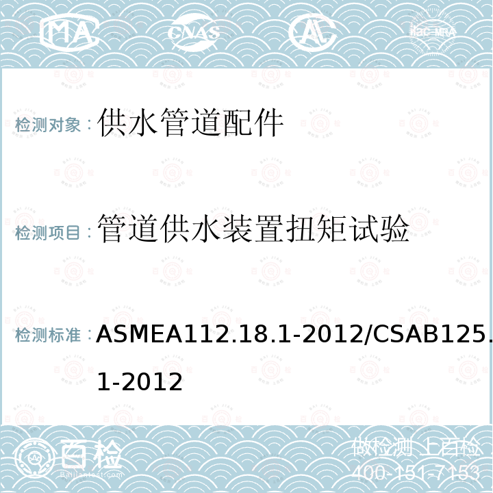 管道供水装置扭矩试验 ASMEA112.18.1-2012/CSAB125.1-2012 供水管道配件