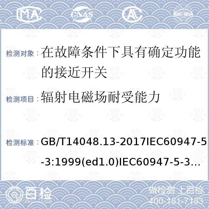 辐射电磁场耐受能力 低压开关设备和控制设备 第5-3部分：控制电路电器和开关元件 在故障条件下具有确定功能的接近开关（PDF）的要求