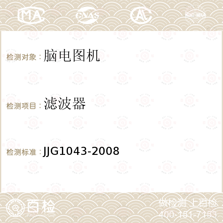 滤波器 JJG1043-2008 脑电图机