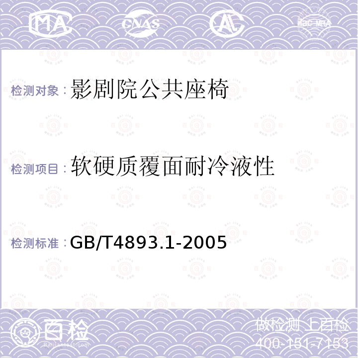 软硬质覆面耐冷液性 GB/T 4893.1-2005 家具表面耐冷液测定法