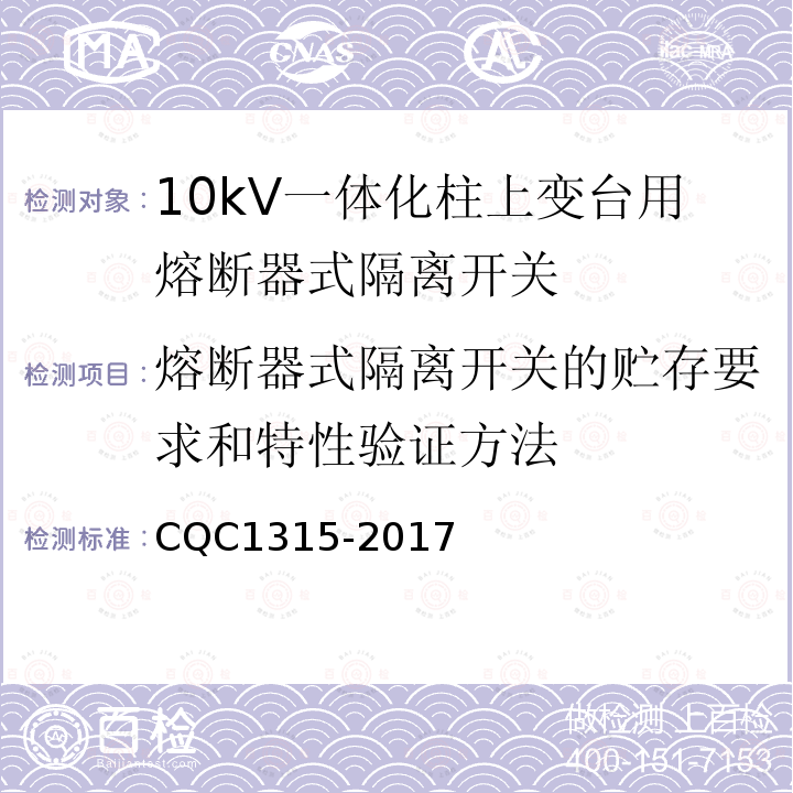 熔断器式隔离开关的贮存要求和特性验证方法 CQC1315-2017 10kV一体化柱上变台用熔断器式隔离开关技术规范